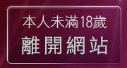 本人未滿18歲，離開美女視訊聊天室